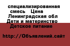 Similac специализированная смесь › Цена ­ 400 - Ленинградская обл. Дети и материнство » Детское питание   